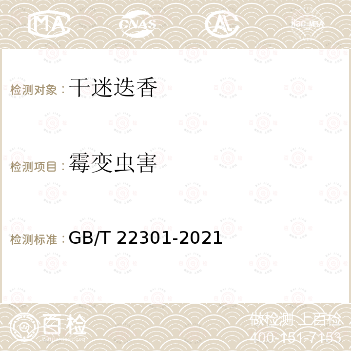 霉变虫害 GB/T 22301-2021 干迷迭香