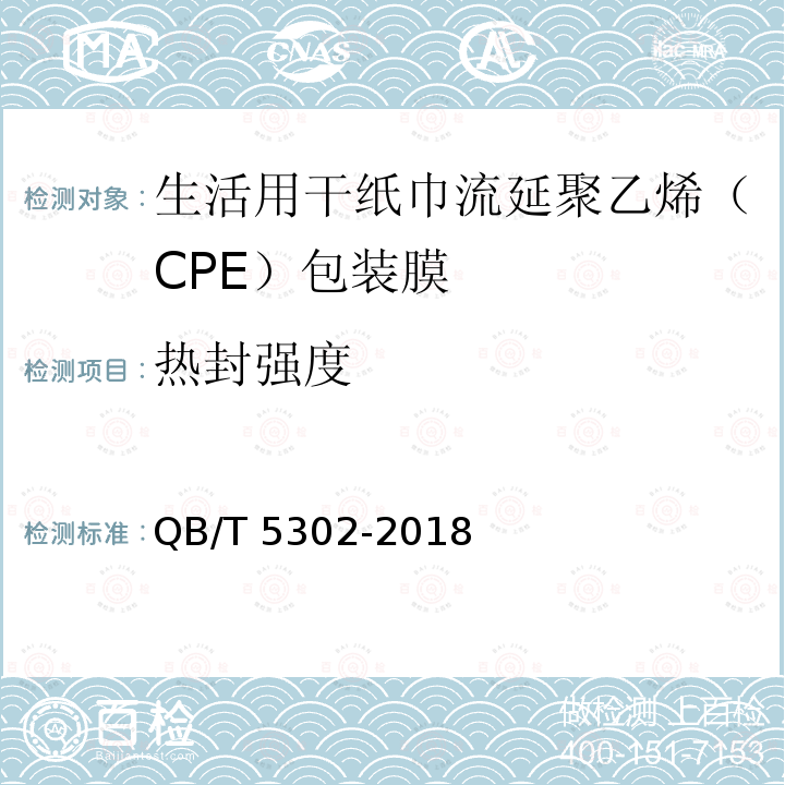 热封强度 QB/T 5302-2018 生活用干纸巾流延聚乙烯（CPE）包装膜