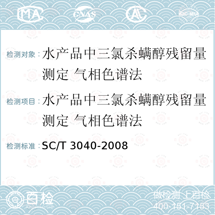 水产品中三氯杀螨醇残留量测定 气相色谱法 水产品中三氯杀螨醇残留量测定 气相色谱法 SC/T 3040-2008