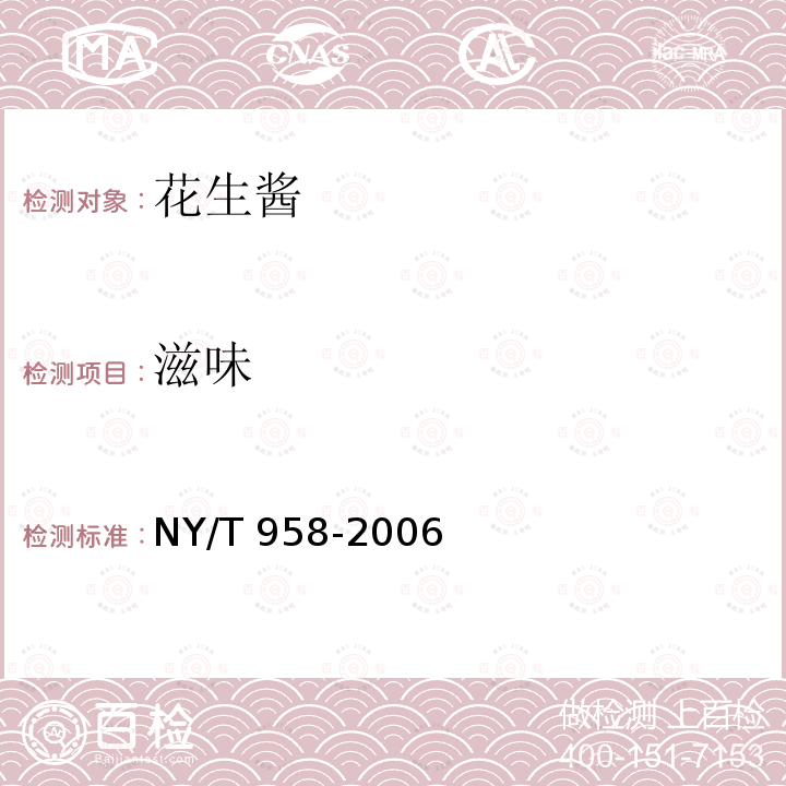 滋味 NY/T 958-2006 花生酱