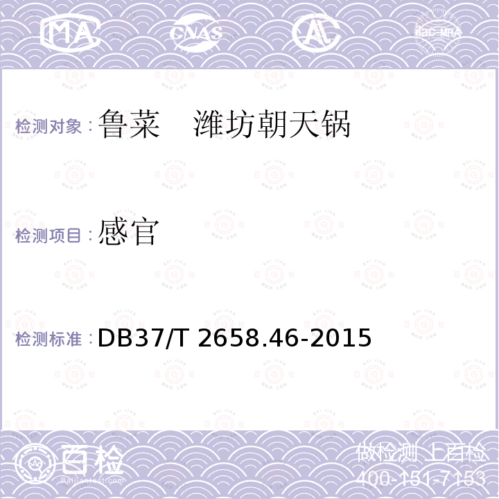 感官 DB37/T 2658.46-2015 鲁菜　潍坊朝天锅