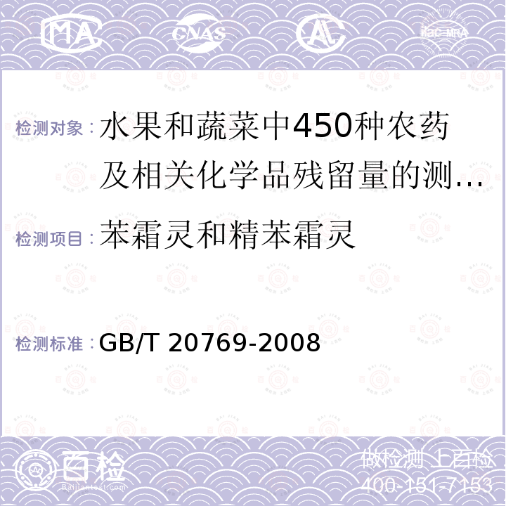 苯霜灵和精苯霜灵 GB/T 20769-2008 水果和蔬菜中450种农药及相关化学品残留量的测定 液相色谱-串联质谱法