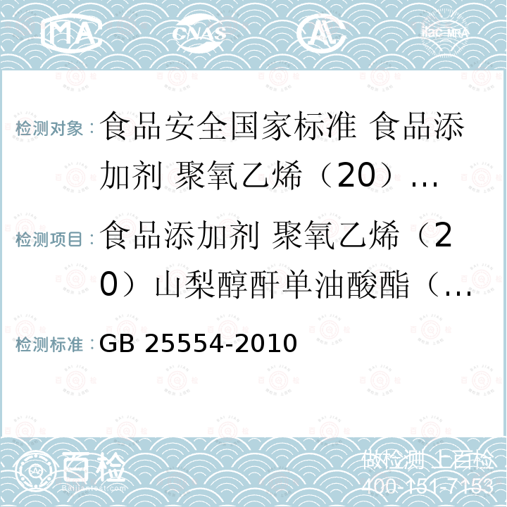 食品添加剂 聚氧乙烯（20）山梨醇酐单油酸酯（吐温80）安全要求 GB 25554-2010 食品安全国家标准 食品添加剂 聚氧乙烯(20)山梨醇酐 单油酸酯(吐温80)