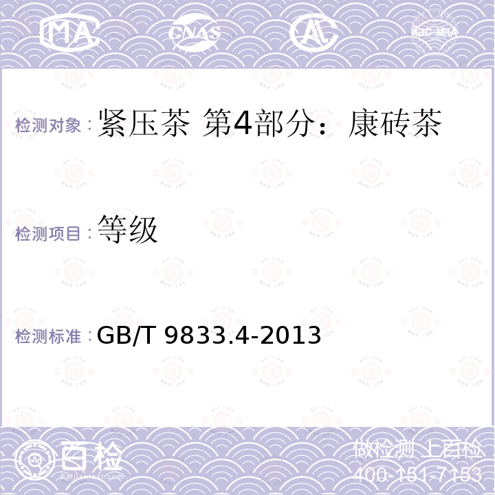等级 GB/T 9833.4-2013 紧压茶 第4部分:康砖茶
