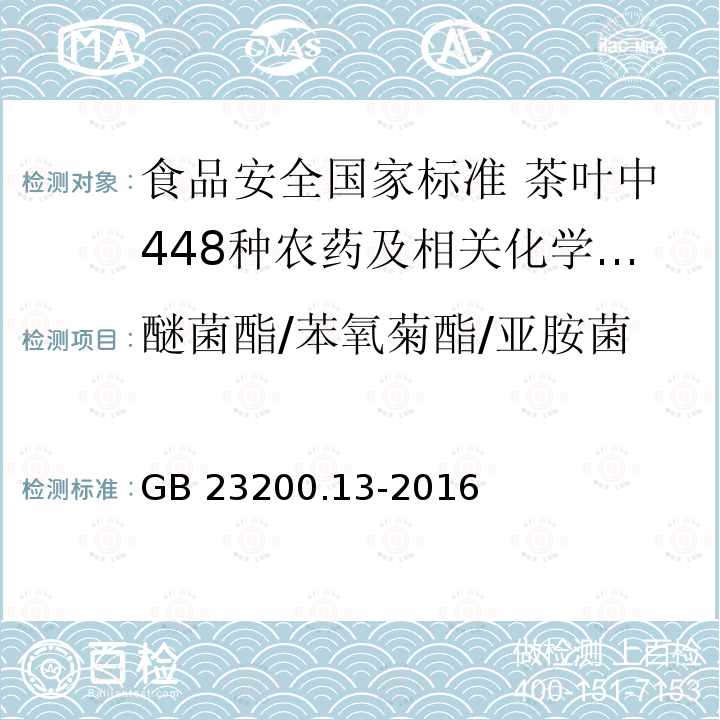 醚菌酯/苯氧菊酯/亚胺菌 GB 23200.13-2016 食品安全国家标准 茶叶中448种农药及相关化学品残留量的测定 液相色谱-质谱法