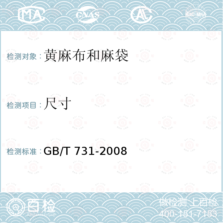 尺寸 GB/T 731-2008 黄麻布和麻袋