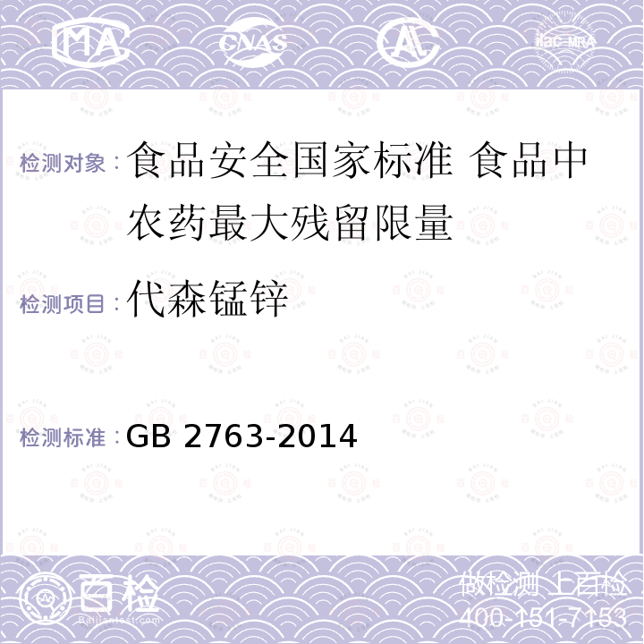 代森锰锌 GB 2763-2014 食品安全国家标准 食品中农药最大残留限量