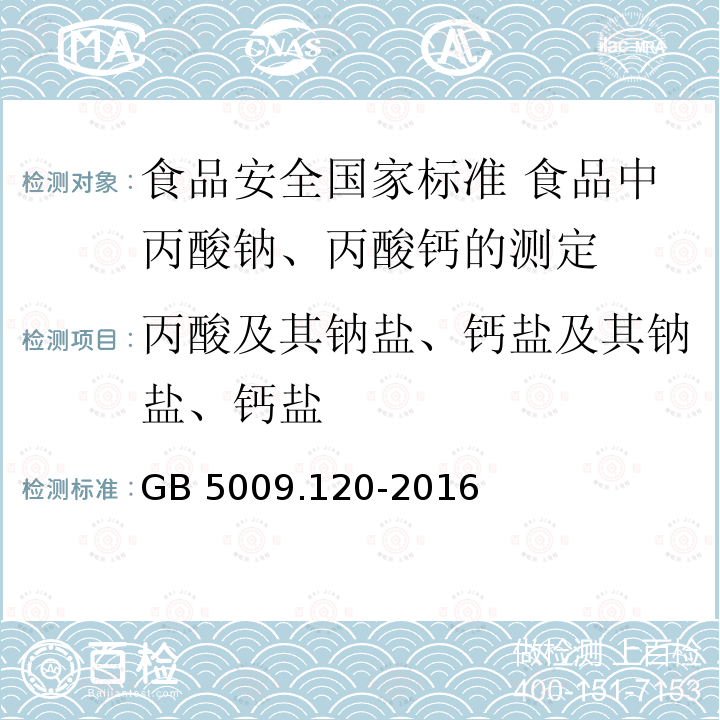 丙酸及其钠盐、钙盐及其钠盐、钙盐 GB 5009.120-2016 食品安全国家标准 食品中丙酸钠、丙酸钙的测定