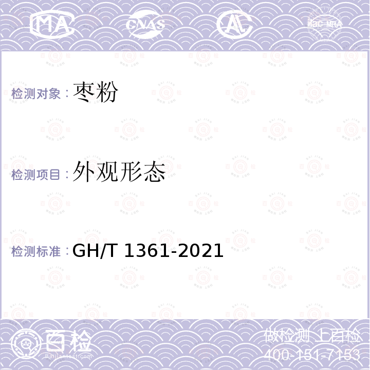 外观形态 GH/T 1361-2021 枣粉