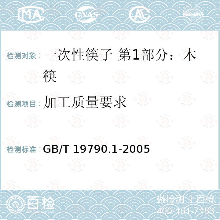 加工质量要求 GB/T 19790.1-2005 【强改推】一次性筷子 第1部分:木筷