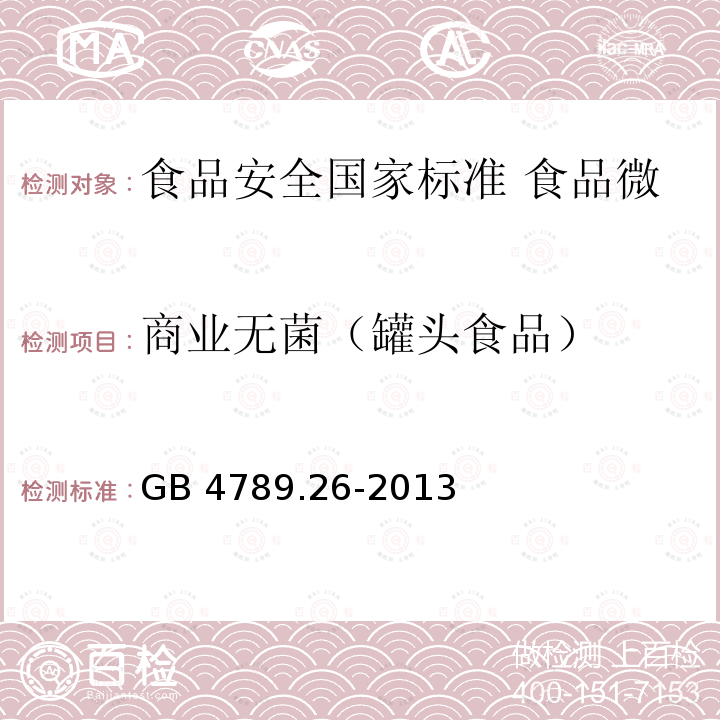 商业无菌（罐头食品） GB 4789.26-2013 食品安全国家标准 食品微生物学检验 商业无菌检验