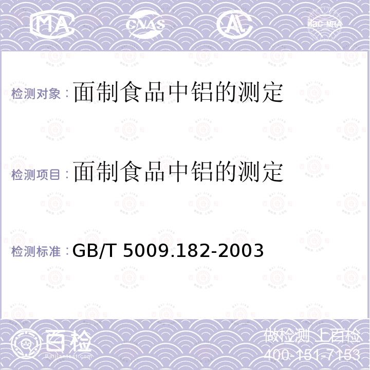 面制食品中铝的测定 面制食品中铝的测定 GB/T 5009.182-2003
