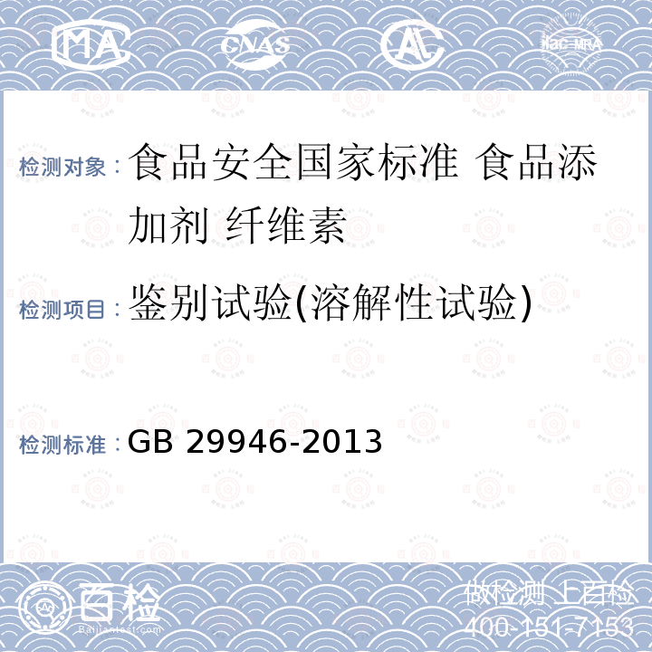 鉴别试验(溶解性试验) GB 29946-2013 食品安全国家标准 食品添加剂 纤维素