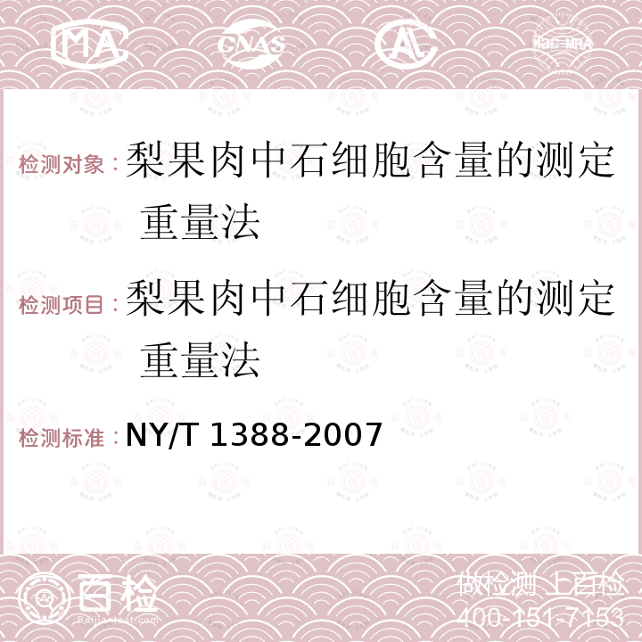 梨果肉中石细胞含量的测定 重量法 梨果肉中石细胞含量的测定 重量法 NY/T 1388-2007