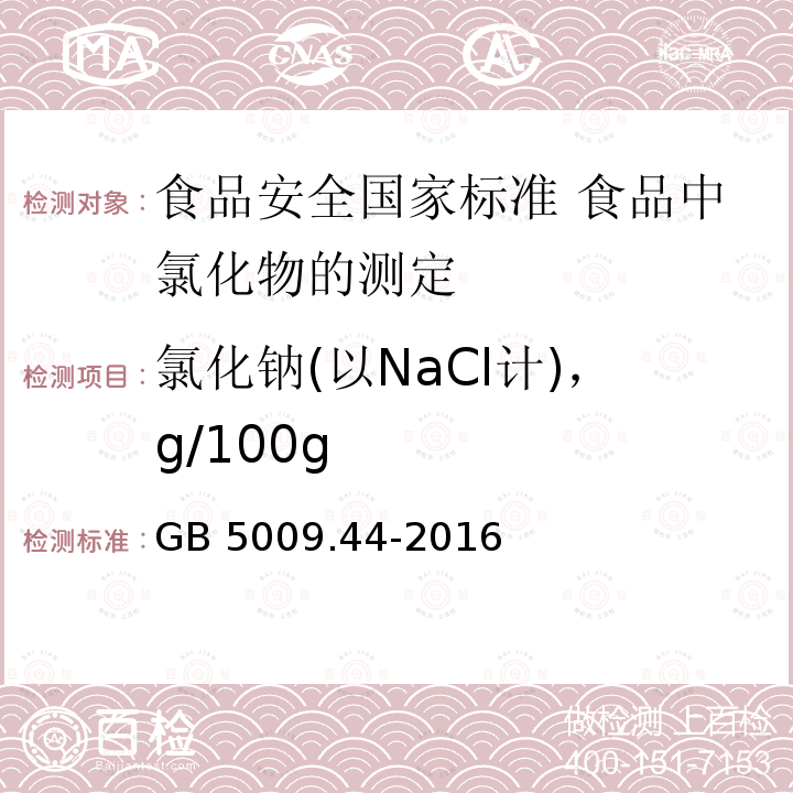 氯化钠(以NaCl计)，g/100g GB 5009.44-2016 食品安全国家标准 食品中氯化物的测定(附勘误表1)