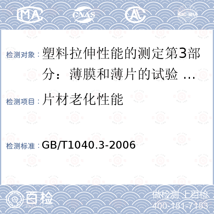 片材老化性能 GB/T 1040.3-2006 塑料 拉伸性能的测定 第3部分:薄膜和薄片的试验条件