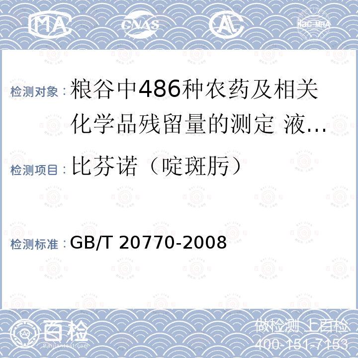 比芬诺（啶斑肟） GB/T 20770-2008 粮谷中486种农药及相关化学品残留量的测定 液相色谱-串联质谱法