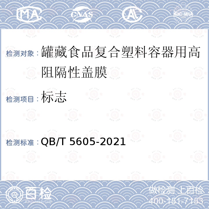 标志 标志 QB/T 5605-2021