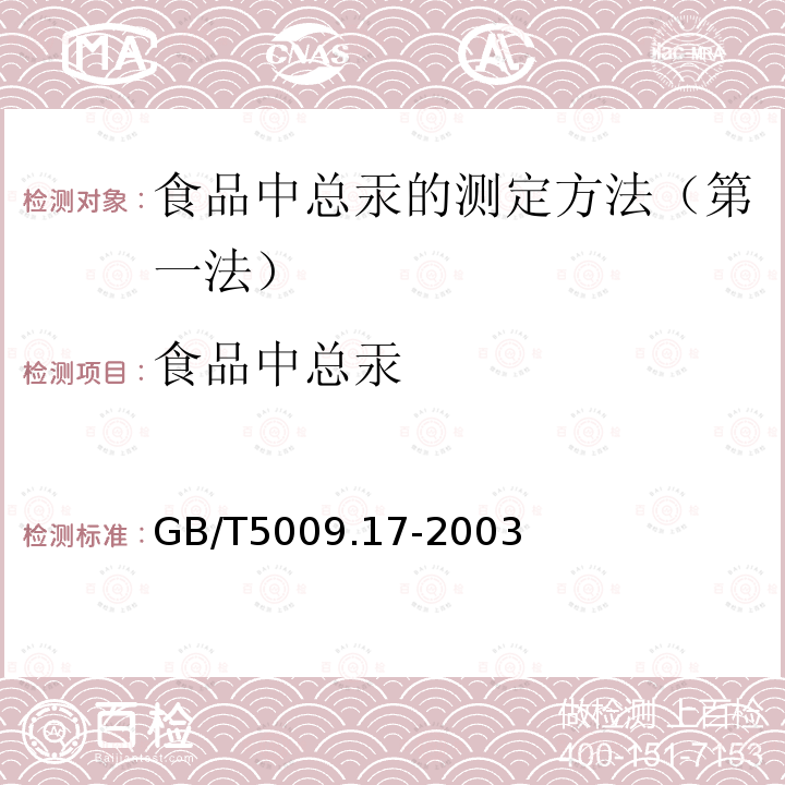 食品中总汞 GB/T 5009.17-2003 食品中总汞及有机汞的测定