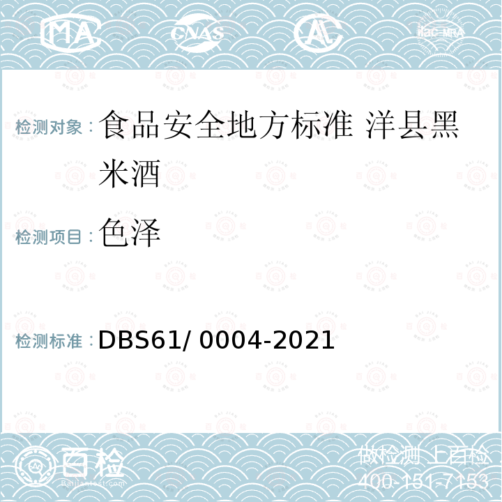 色泽 DBS 61/0004-2021  DBS61/ 0004-2021