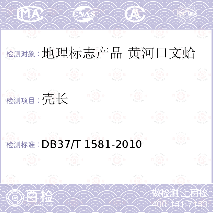壳长 DB37/T 1581-2010 地理标志产品  黄河口文蛤