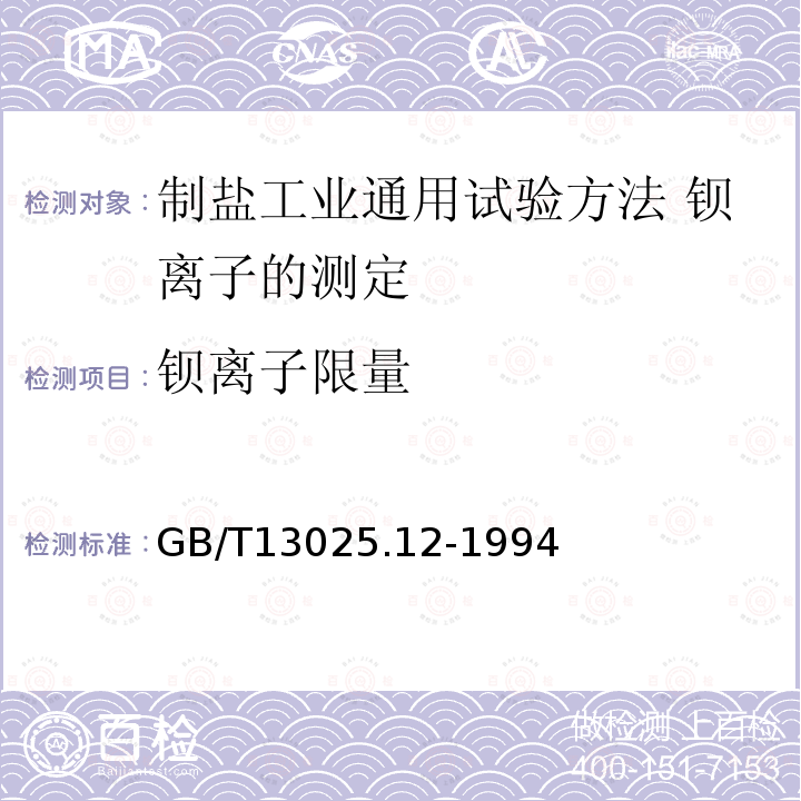 钡离子限量 GB/T 13025.12-1994 制盐工业通用试验方法 钡离子的测定