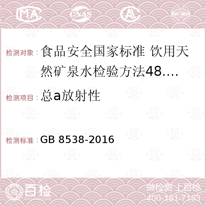 总a放射性 GB 8538-2016 食品安全国家标准 饮用天然矿泉水检验方法