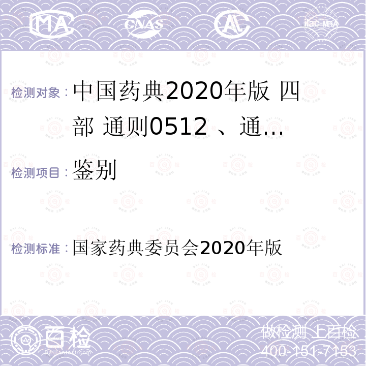 鉴别 国家药典委员会2020年版 中国药典2020年版 四部 通则0512 、通则0431