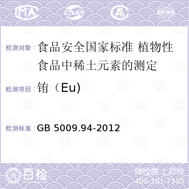 铕（Eu) GB 5009.94-2012 食品安全国家标准 植物性食品中稀土元素的测定