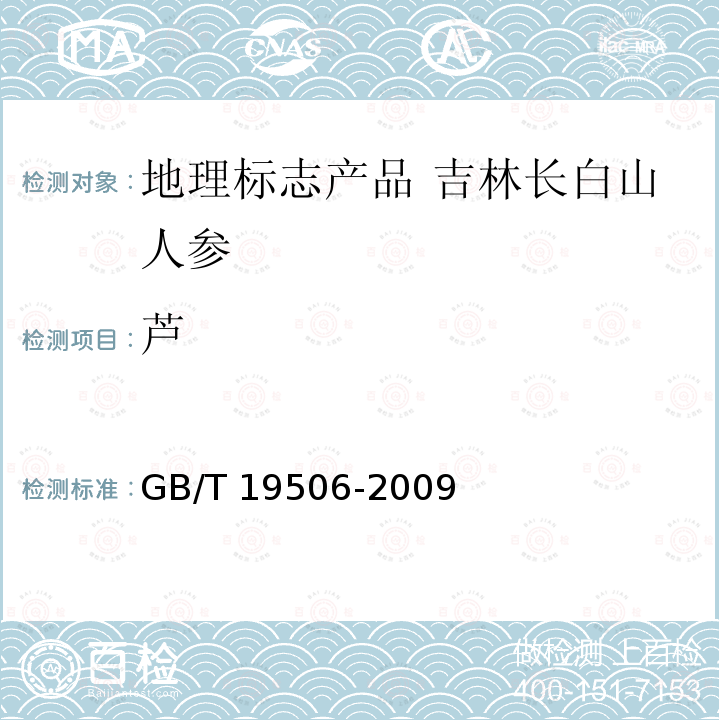 芦 GB/T 19506-2009 地理标志产品 吉林长白山人参