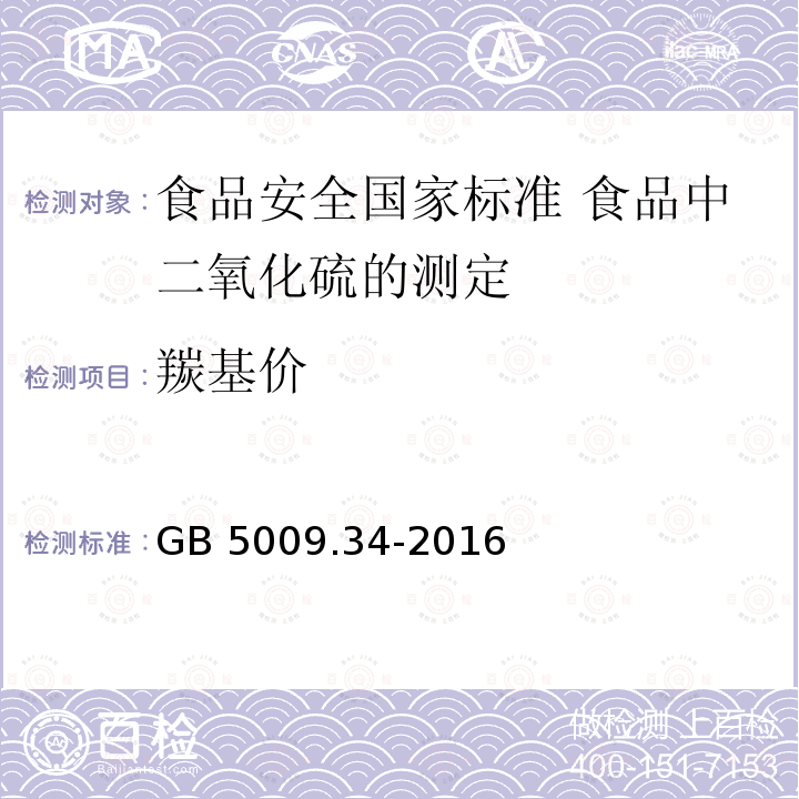 羰基价 羰基价 GB 5009.34-2016