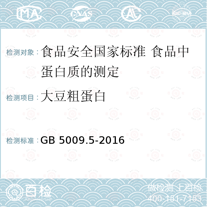 大豆粗蛋白 大豆粗蛋白 GB 5009.5-2016