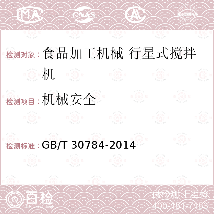 机械安全 机械安全 GB/T 30784-2014