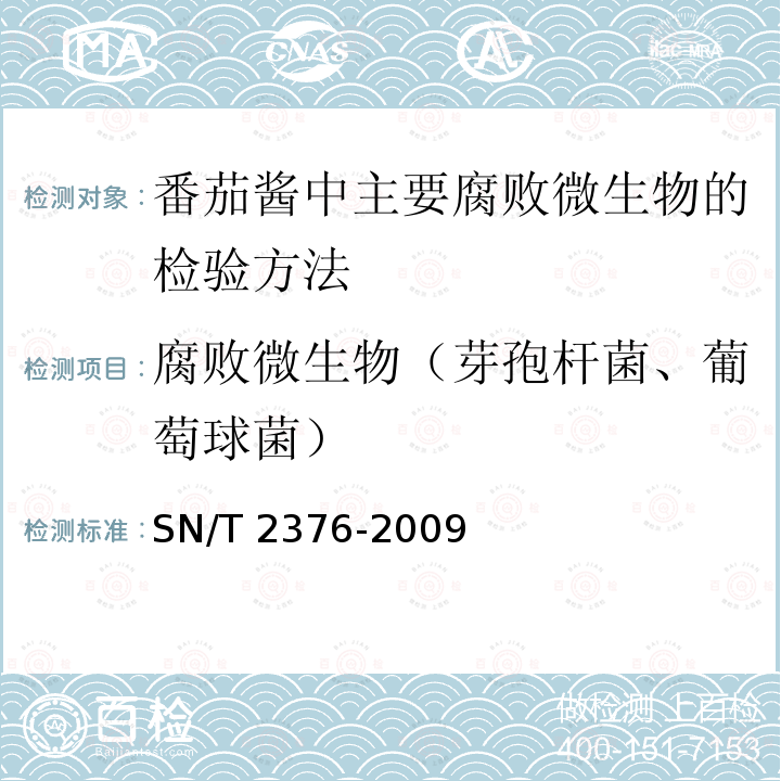 腐败微生物（芽孢杆菌、葡萄球菌） SN/T 2376-2009 番茄酱中主要腐败微生物的检验方法