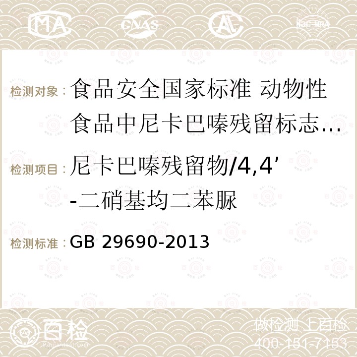 尼卡巴嗪残留物/4,4’-二硝基均二苯脲 GB 29690-2013 食品安全国家标准 动物性食品中尼卡巴嗪残留标志物残留量的测定 液相色谱-串联质谱法