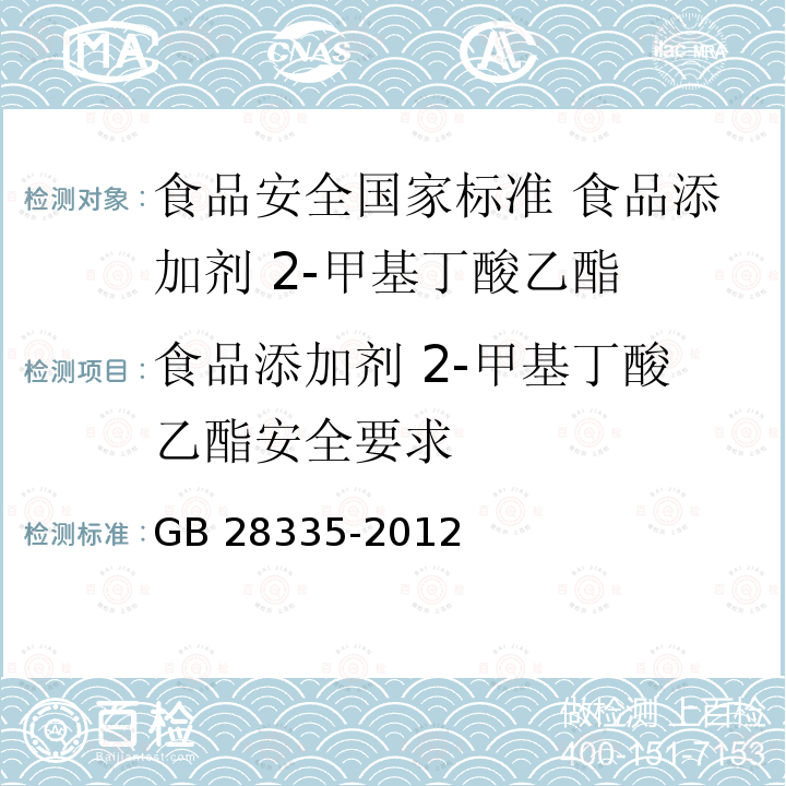 食品添加剂 2-甲基丁酸乙酯安全要求 GB 28335-2012 食品安全国家标准 食品添加剂 2-甲基丁酸乙酯