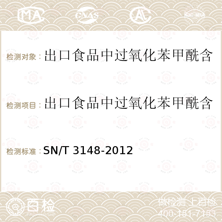 出口食品中过氧化苯甲酰含量的测定 高效液相色谱法 出口食品中过氧化苯甲酰含量的测定 高效液相色谱法 SN/T 3148-2012