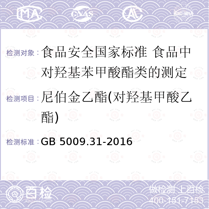 尼伯金乙酯(对羟基甲酸乙酯) GB 5009.31-2016 食品安全国家标准 食品中对羟基苯甲酸酯类的测定