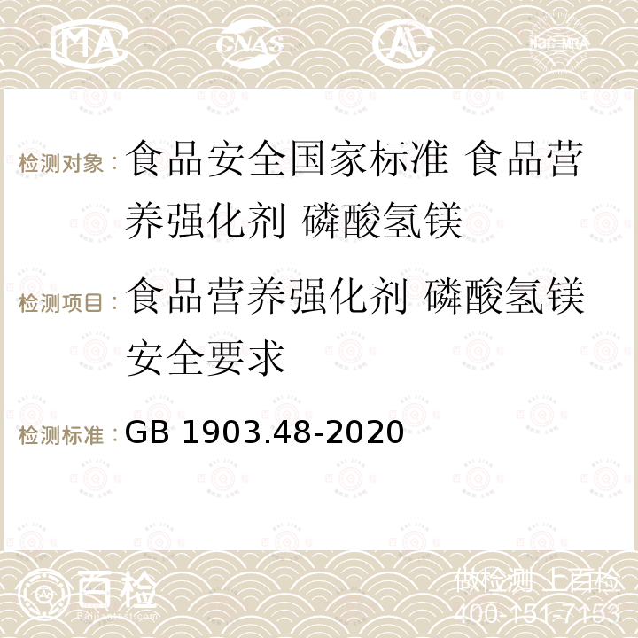 食品营养强化剂 磷酸氢镁安全要求 GB 1903.48-2020 食品安全国家标准 食品营养强化剂 磷酸氢镁