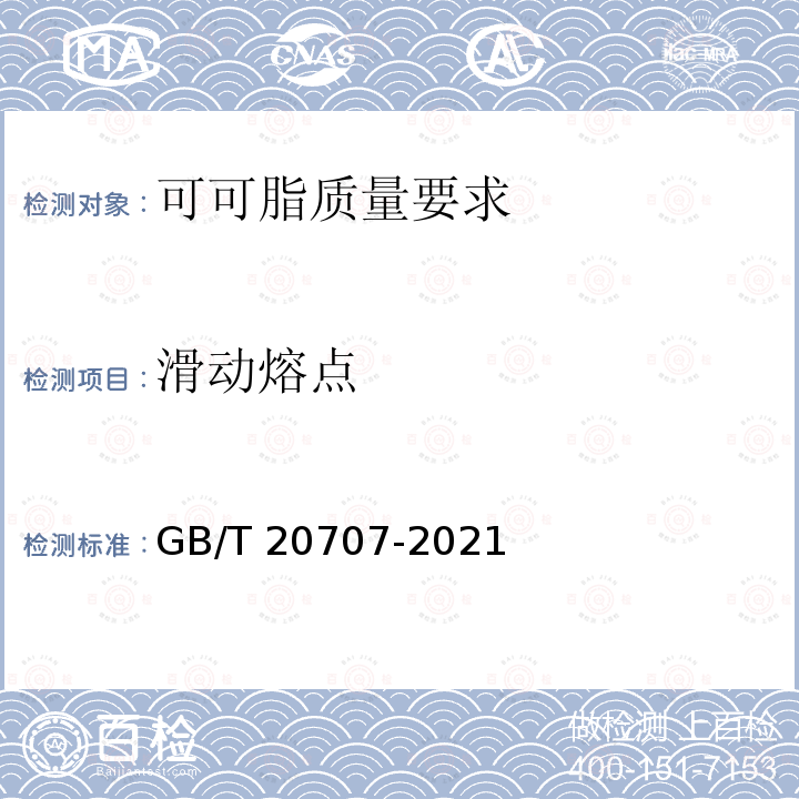 滑动熔点 GB/T 20707-2021 可可脂质量要求