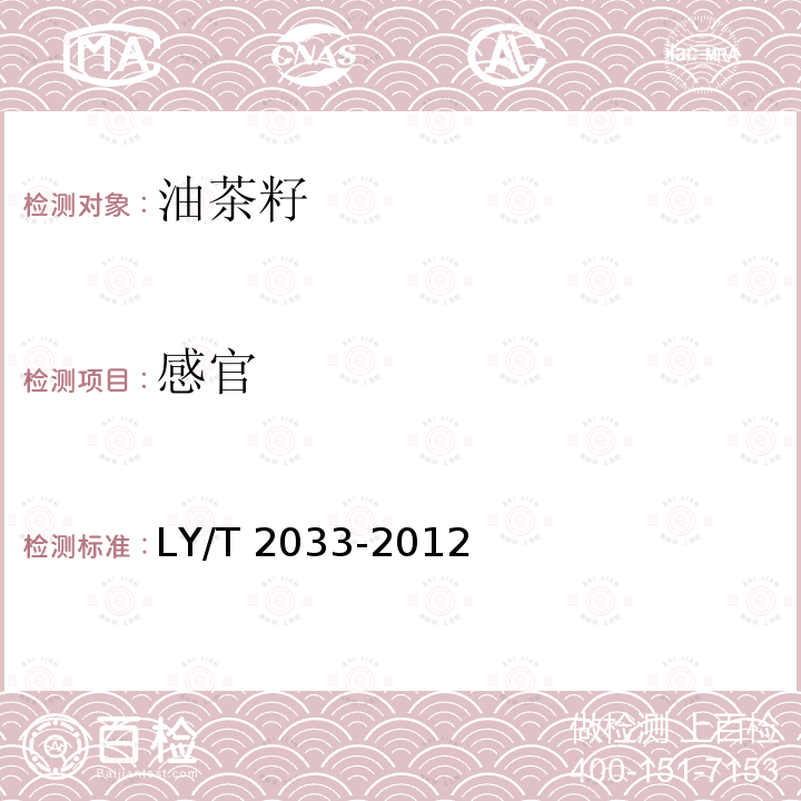 感官 LY/T 2033-2012 油茶籽