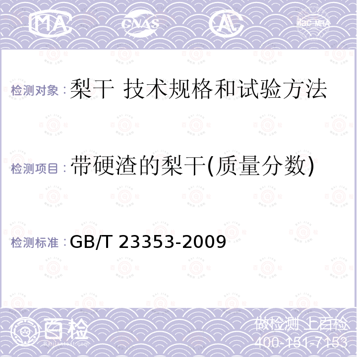 带硬渣的梨干(质量分数) GB/T 23353-2009 梨干 技术规格和试验方法