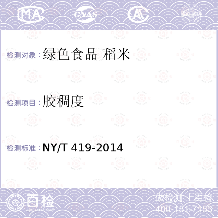 胶稠度 NY/T 419-2014 绿色食品 稻米