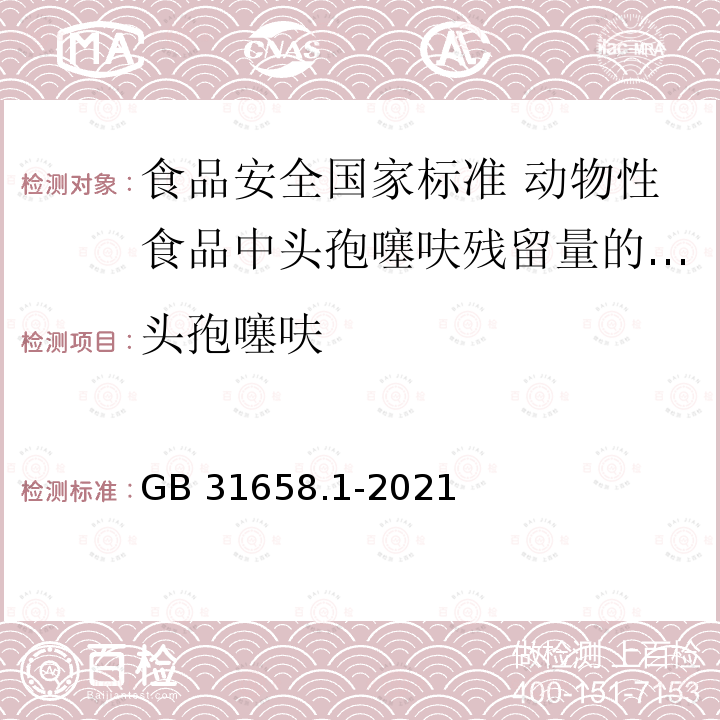 头孢噻呋 GB 31658.1-2021 食品安全国家标准 动物性食品中头孢噻呋残留量的测定 高效液相色谱法