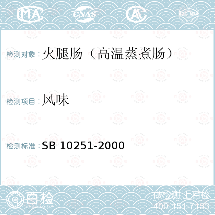 风味 风味 SB 10251-2000