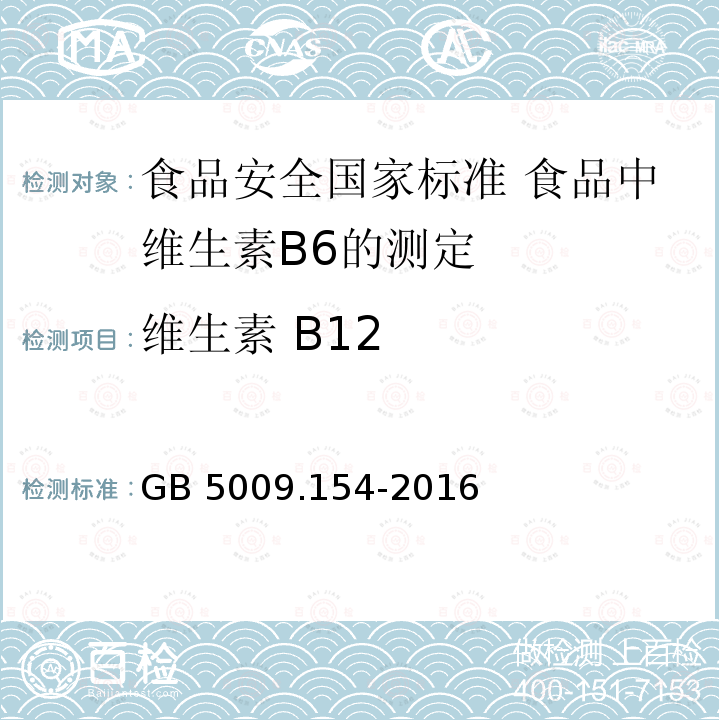 维生素 B12 GB 5009.154-2016 食品安全国家标准 食品中维生素B6的测定
