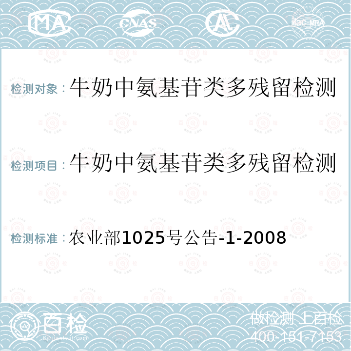 牛奶中氨基苷类多残留检测-柱后衍生高效液相色谱法 农业部1025号公告-1-2008  