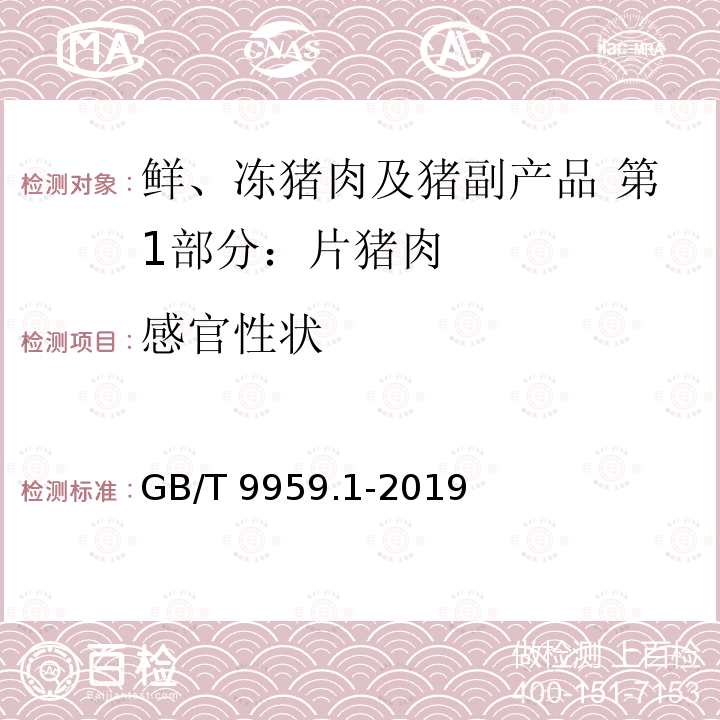 感官性状 GB/T 9959.1-2019 鲜、冻猪肉及猪副产品 第1部分：片猪肉