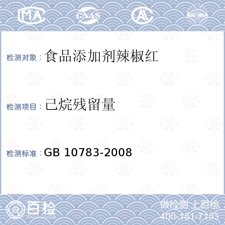 己烷残留量 GB 10783-2008 食品添加剂 辣椒红