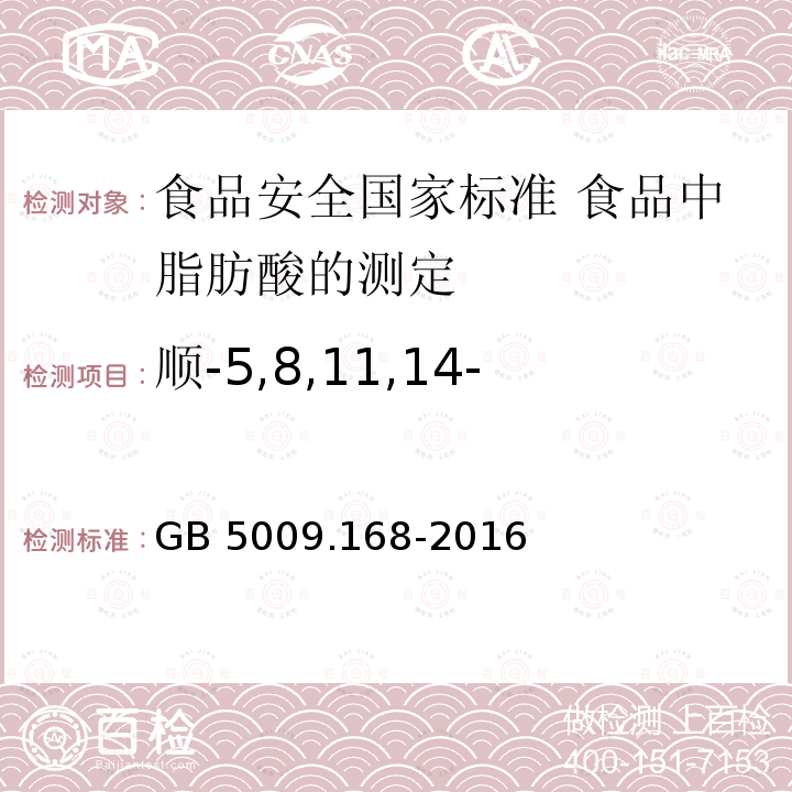 顺-5,8,11,14-二十碳四烯酸/花生四烯酸 GB 5009.168-2016 食品安全国家标准 食品中脂肪酸的测定